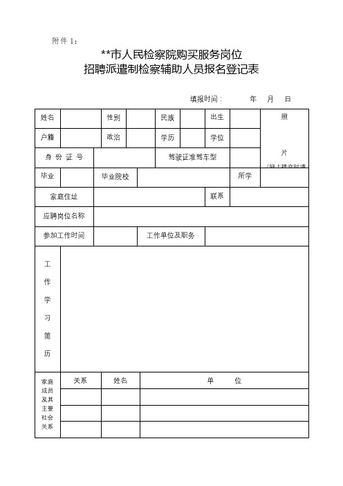 XX市人民检察院购买服务岗位招聘派遣制检察辅助人员报名登记表【模板】