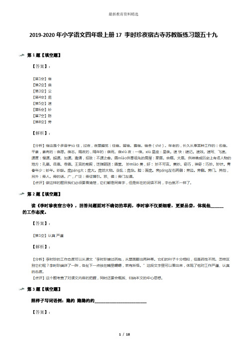 2019-2020年小学语文四年级上册17 李时珍夜宿古寺苏教版练习题五十九