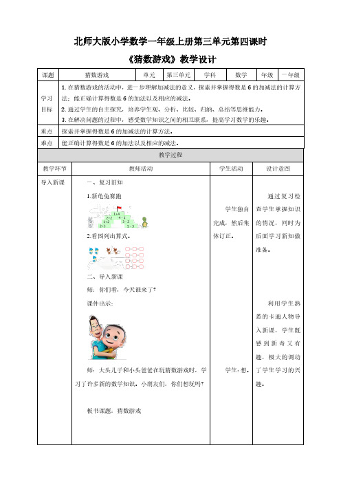 北师大版一年级上册3.4《猜数游戏》教学设计