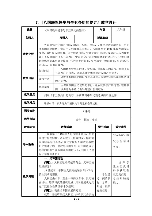 7.《八国联军侵华与辛丑条约的签订》教学设计