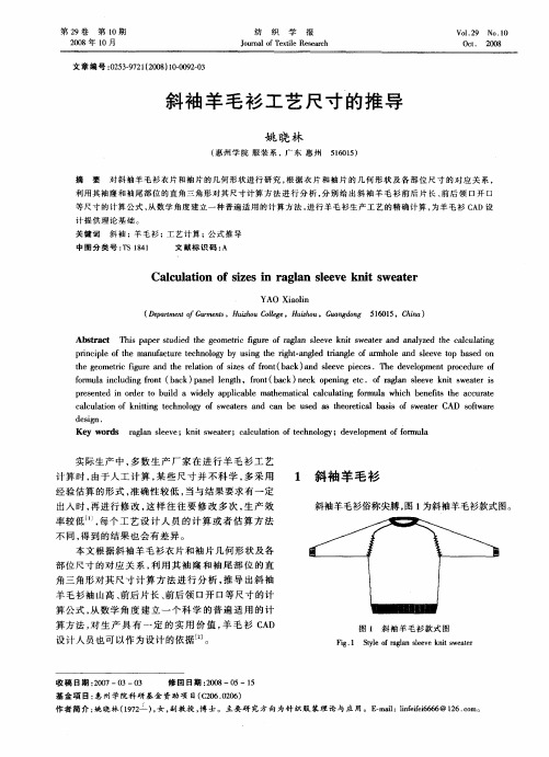 斜袖羊毛衫工艺尺寸的推导