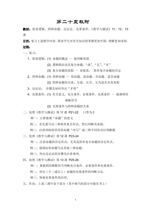 2013白蒲中学高一数学教案：集合与简易逻辑：25(苏教版)