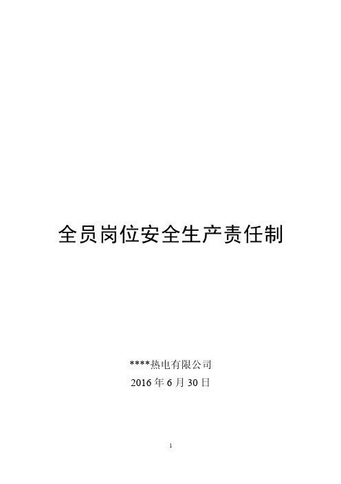 热电厂全员岗位安全生产责任制