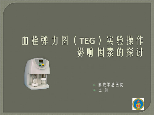 血栓弹力图(TEG)实验操作