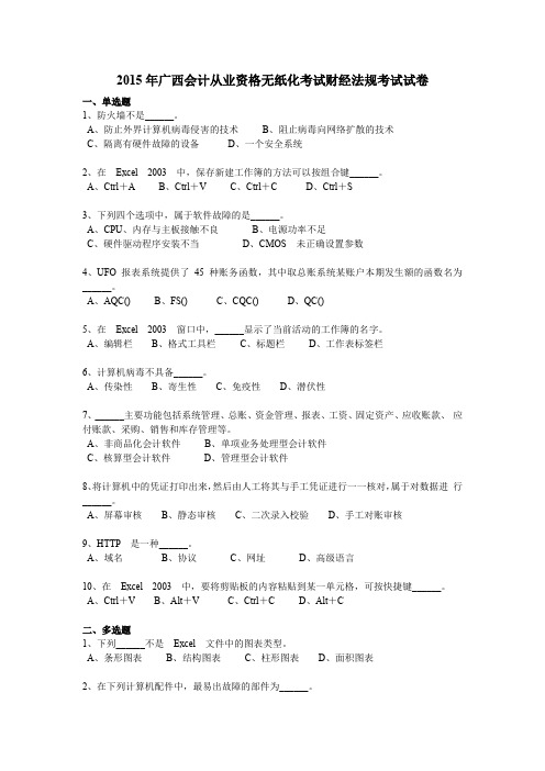 2015年广西会计从业资格无纸化考试财经法规考试试卷
