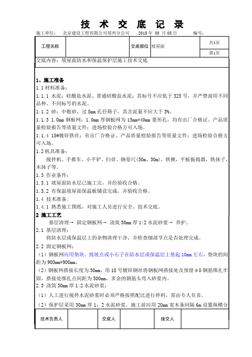 坡屋面防水层和保温层保护层施工技术交底