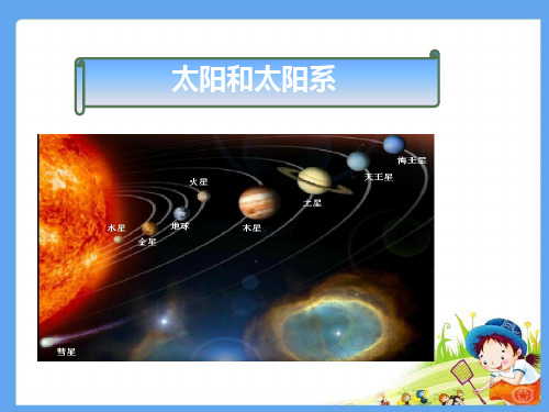 六年级下册科学课件-3.1 太阳与太阳系(25)-湘科版