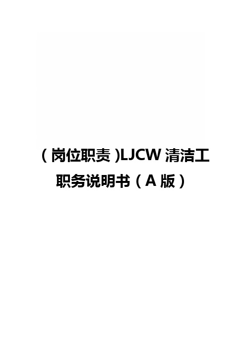 (岗位职责)LJCW清洁工职务说明书(A版)