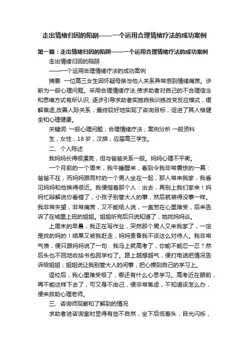 走出情绪归因的陷阱——一个运用合理情绪疗法的成功案例