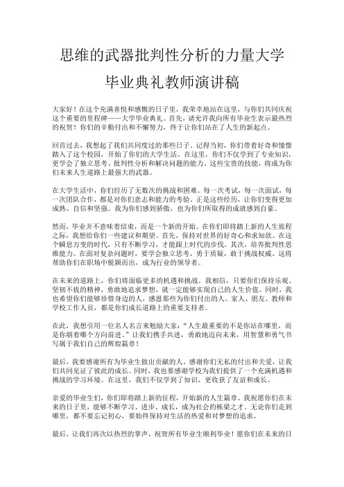 思维的武器批判性分析的力量大学毕业典礼教师演讲稿