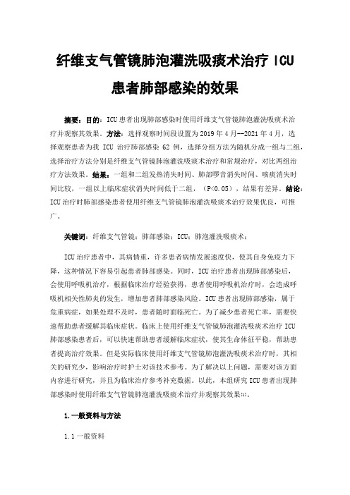 纤维支气管镜肺泡灌洗吸痰术治疗ICU患者肺部感染的效果