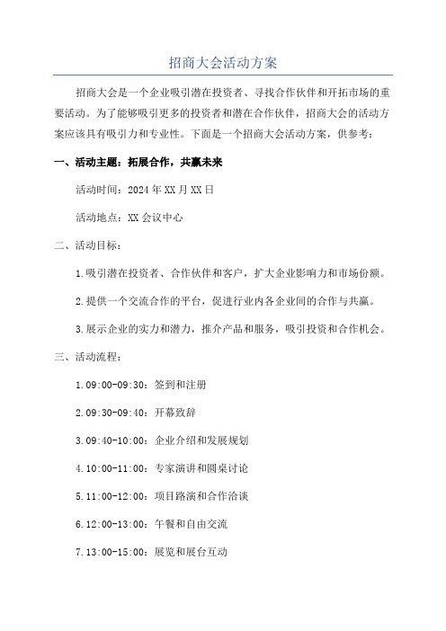 招商大会活动方案