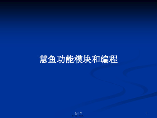 慧鱼功能模块和编程学习教案