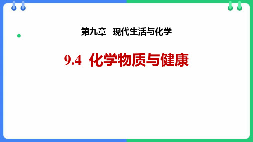 《化学物质与健康》现代生活与化学PPT优秀课件