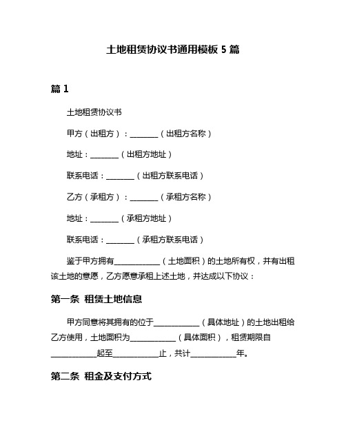 土地租赁协议书通用模板5篇