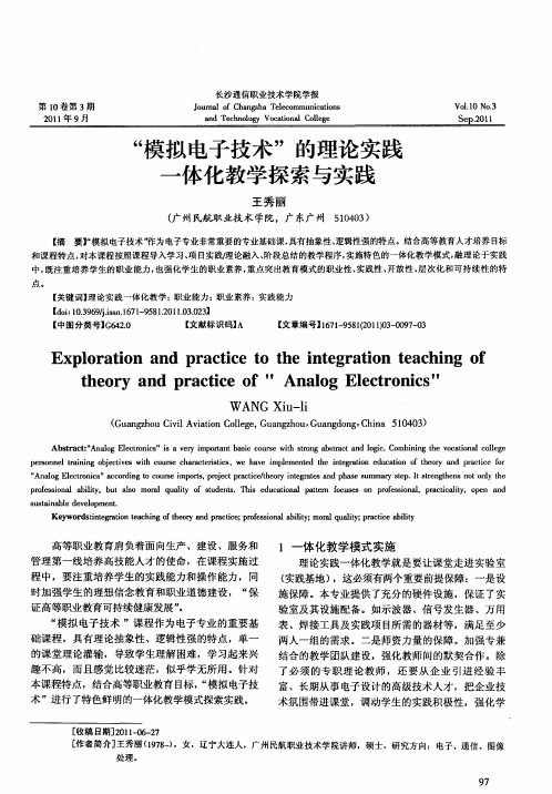 “模拟电子技术”的理论实践一体化教学探索与实践