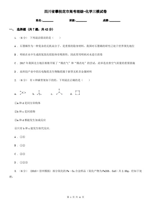 四川省攀枝花市高考理综-化学三模试卷