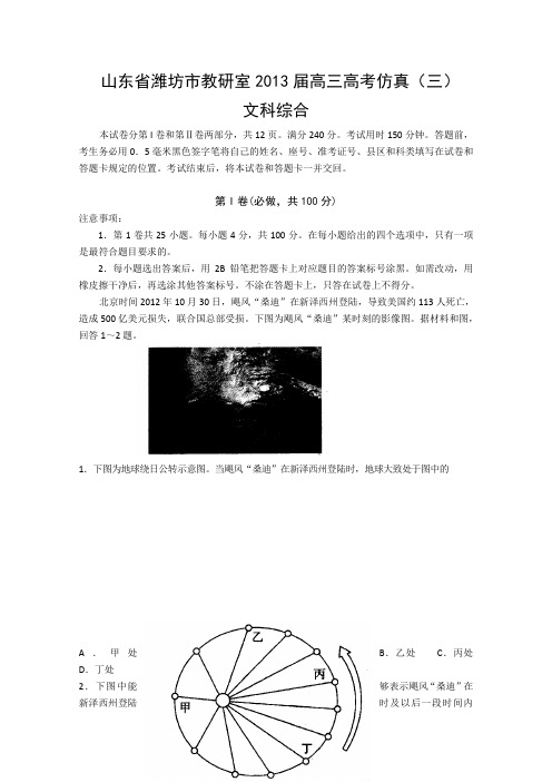 山东省潍坊市教研室2013届高三高考仿真(三)文综