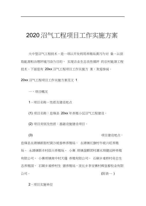 2020沼气工程项目工作实施方案