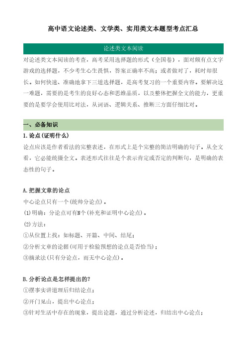 高中语文论述类、文学类、实用类文本题型考点汇总