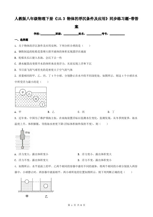 人教版八年级物理下册《10.3 物体的浮沉条件及应用》同步练习题-带答案