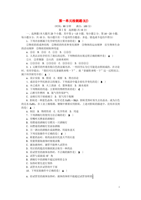 人教版初三九年级化学上册第一单元走进化学世界测试卷新版