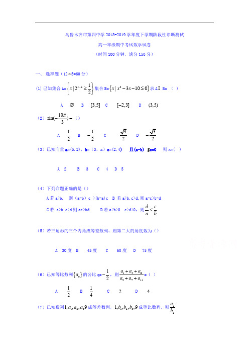 新疆乌鲁木齐市第四中学2018-2019学年高一下学期期中考试数学试题