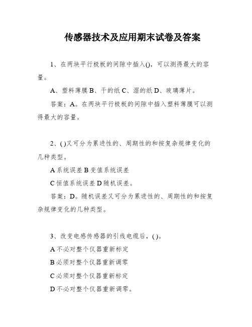 传感器技术及应用期末试卷及答案