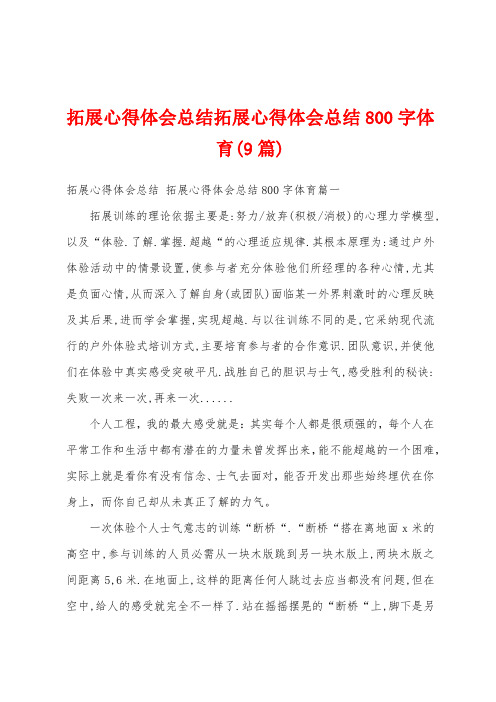 拓展心得体会总结拓展心得体会总结800字体育(9篇)