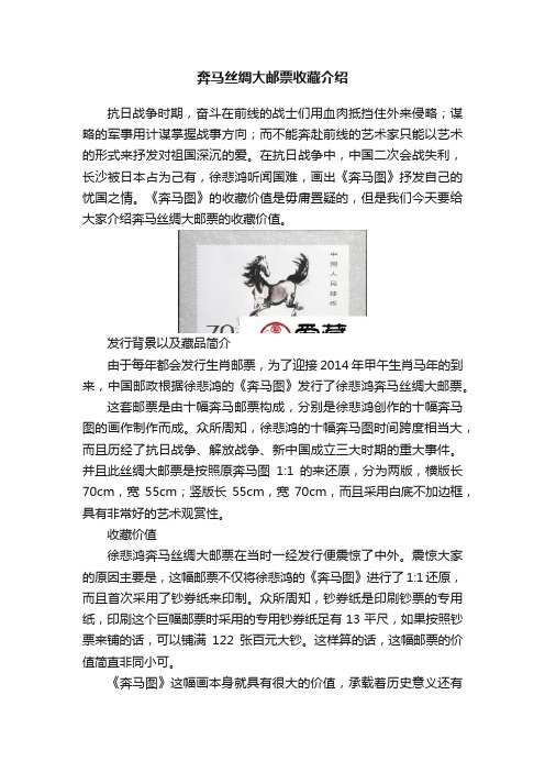 奔马丝绸大邮票收藏介绍