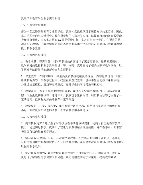 汉语国际教育学生教学实习报告