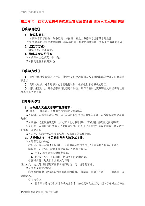 [推荐学习]2011高考政治一轮复习 《西方人文精神的起源及其发展》教案 新人教必修3