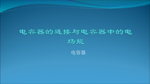 电容器的连接与电容器中的电场能PPT课件