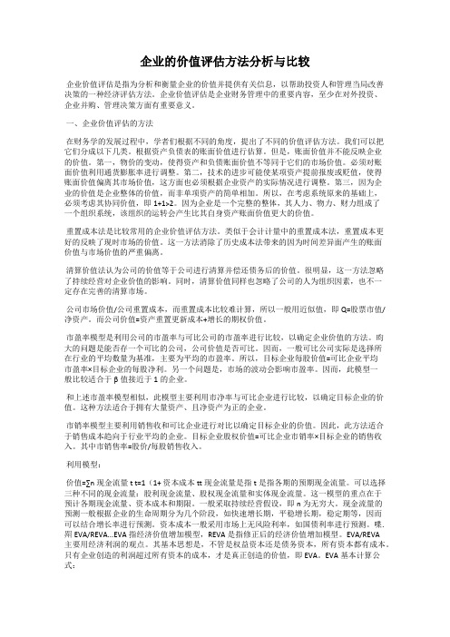 企业的价值评估方法分析与比较