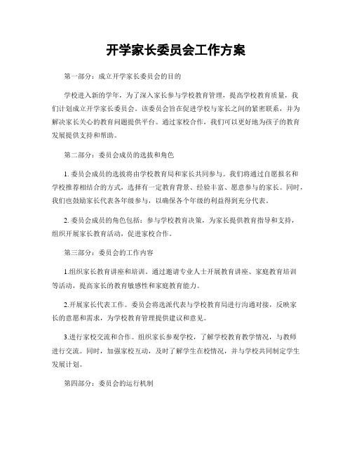 开学家长委员会工作方案