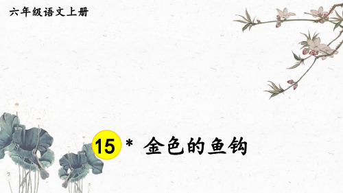 六年级语文上册15 金色的鱼钩课件