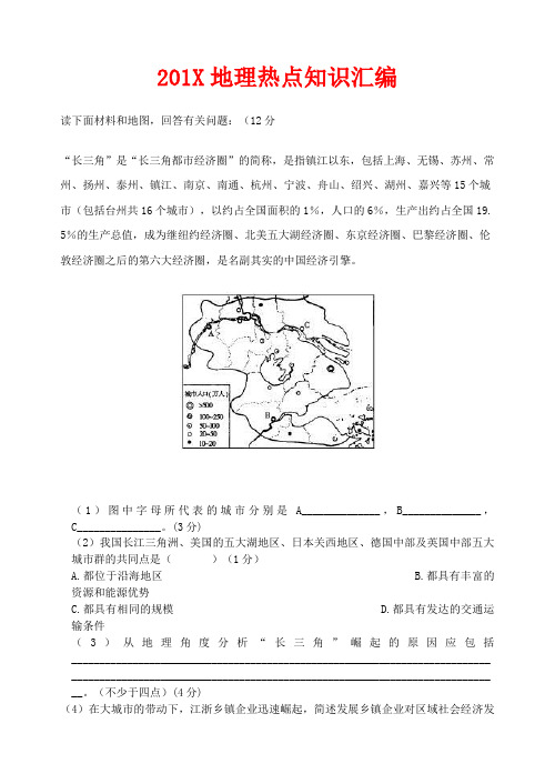 最新高三地理-地理热点知识汇编人教版[整理] 精品