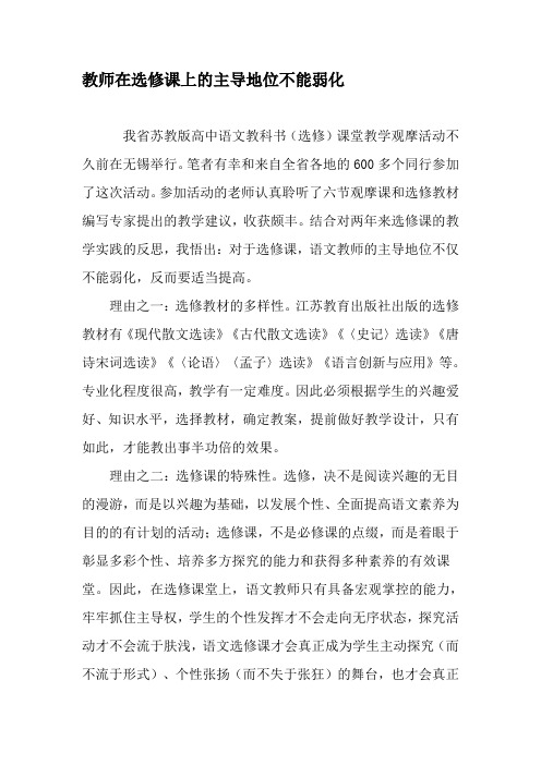 教师在选修课上的主导地位不能弱化-精品文档资料