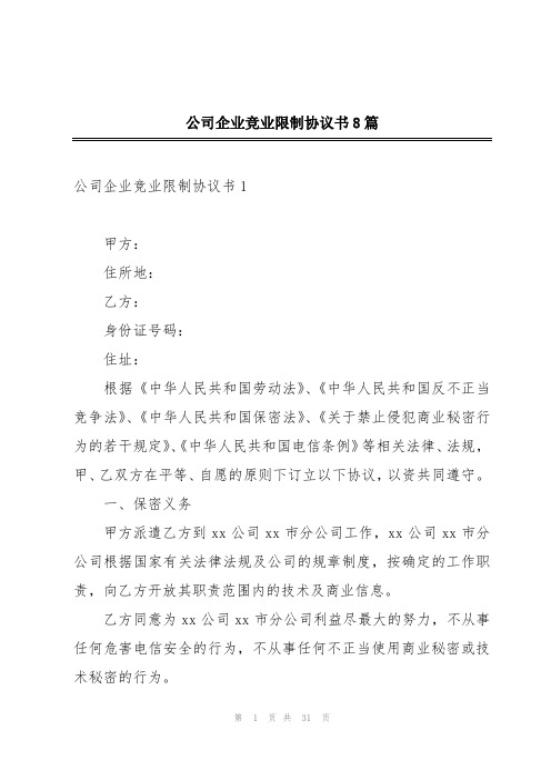 公司企业竞业限制协议书8篇