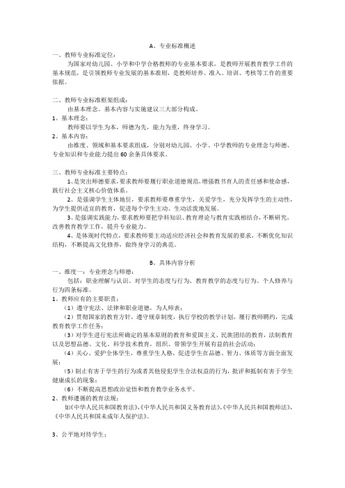 教师专业标准解读笔记