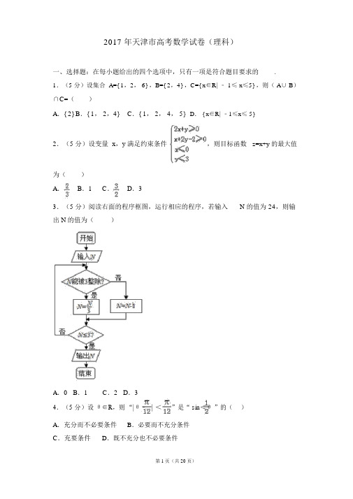 2017年天津市高考数学试卷(理科)详细解析版