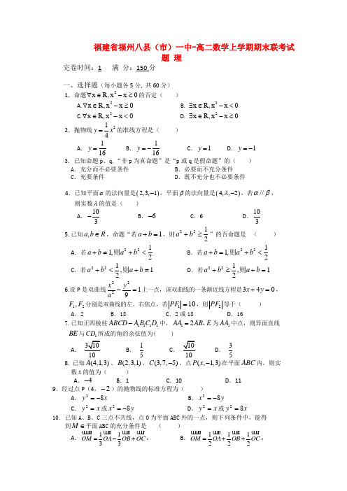 福建省福州八县(市)一中高二数学上学期期末联考试题 理.doc