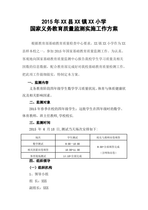 XX县XX镇XX小学国家义务教育质量监测实施工作方案