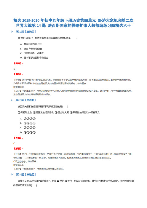 精选2019-2020年初中九年级下册历史第四单元 经济大危机和第二次世界大战第14课 法西斯国家的侵略扩张人教