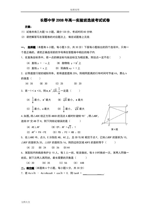 长沙市高中四大名校自主招生考试试卷附问题详解(中学考试、理科数学竞赛必备)