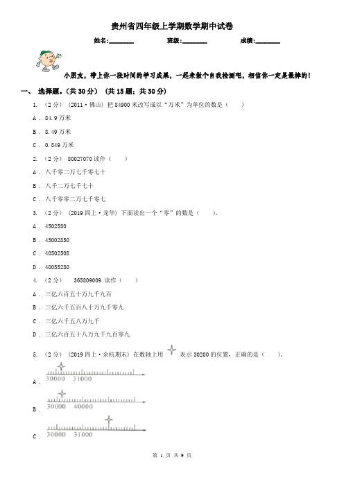 贵州省四年级上学期数学期中试卷(测试)