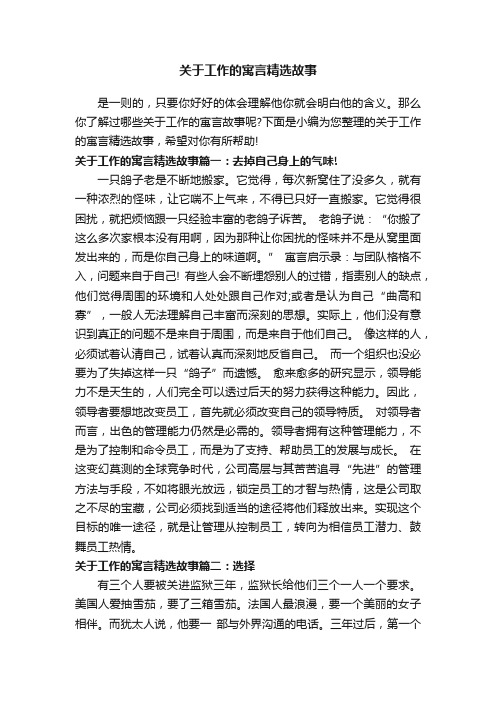 关于工作的寓言精选故事