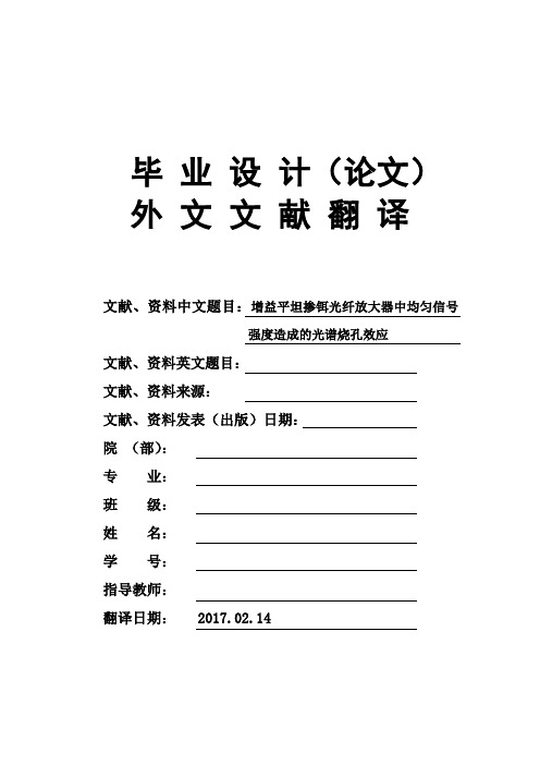 增益平坦掺铒光纤放大器中均匀信号强度造成的光谱烧孔效应大学毕业论文外文文献翻译及原文