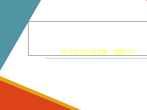 2019年高中语文第一课新PPT