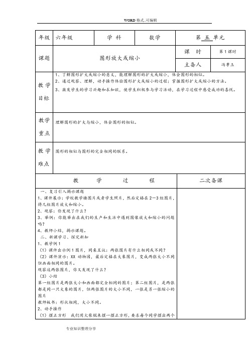 小学六年级(上册)数学五单元集体备课教学案